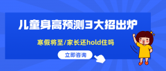 寒假将至 |  2021年儿童身高预测3大招抢先出炉  各位家长快来算一算！